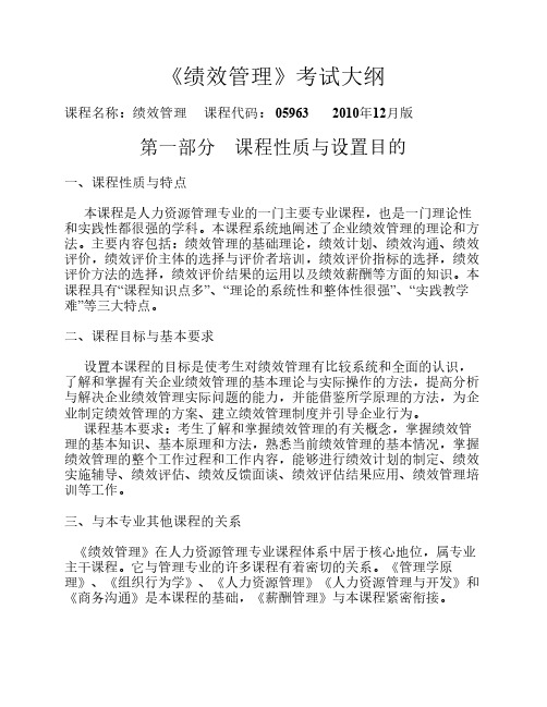 《绩效管理》考试大纲
