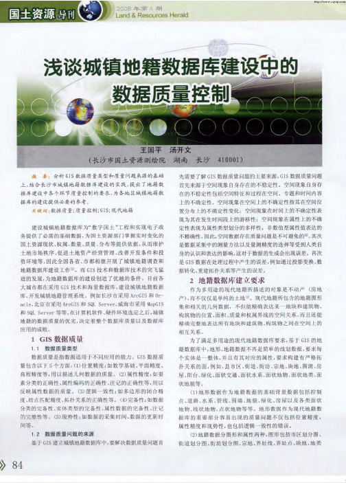 浅谈城镇地籍数据库建设中的数据质量控制