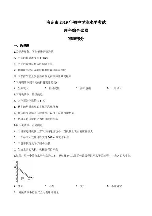 精品解析：2019年四川省南充市中考理综物理试题(原卷版)