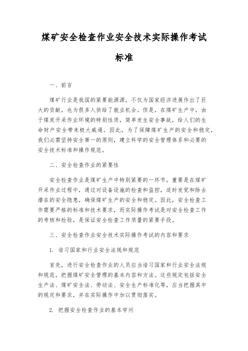 煤矿安全检查作业安全技术实际操作考试标准