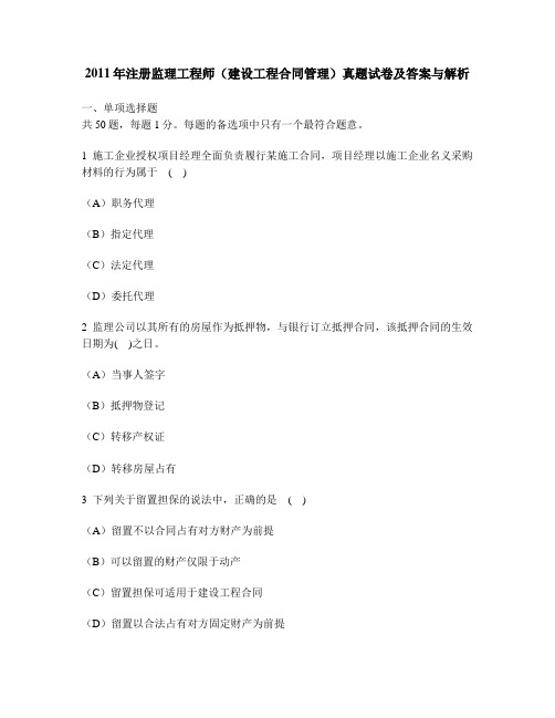 [工程类试卷]2011年注册监理工程师(建设工程合同管理)真题试卷及答案与解析