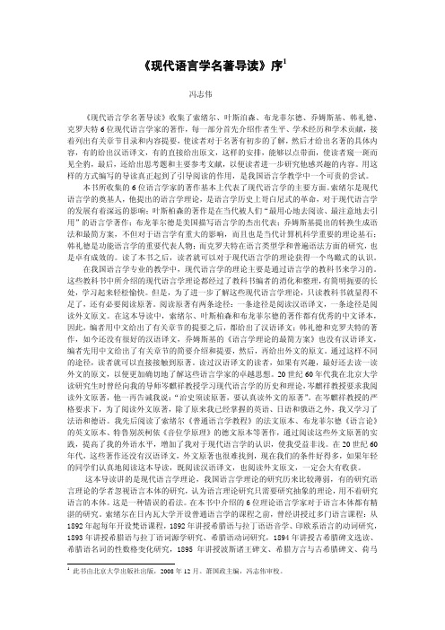 《现代语言学名着导读》序1