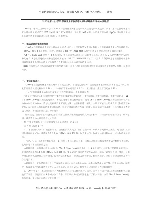 2007年第一次QMS国家注册审核员笔试部分试题解析