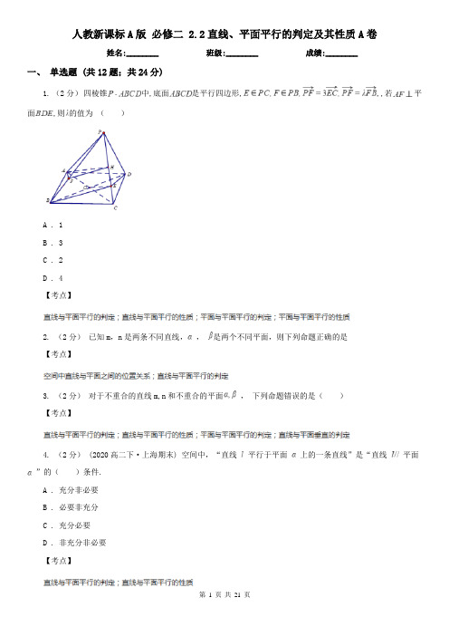 人教新课标A版 必修二 2.2直线、平面平行的判定及其性质A卷