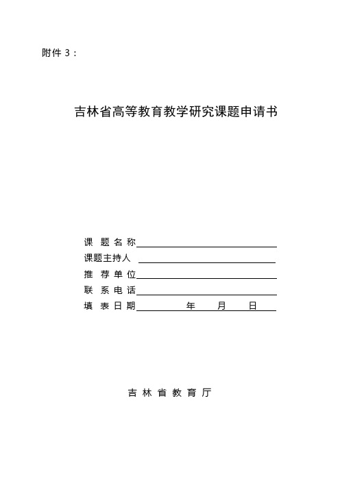 2014年教研立项通知附件3——课题申请书