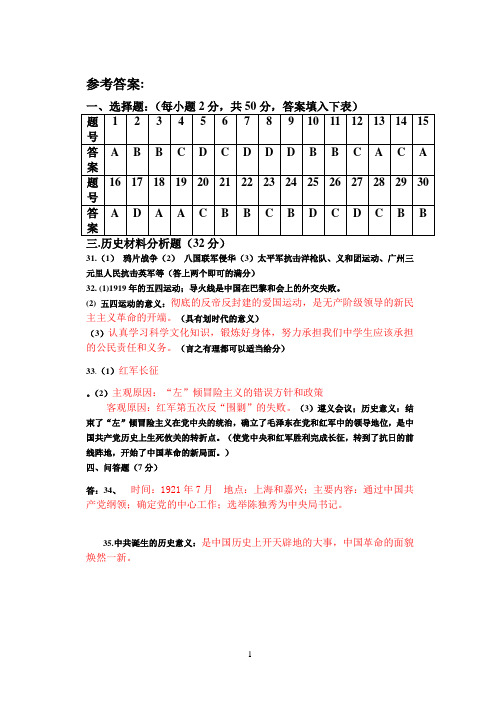 川教版八年级上册历史期中考试答案