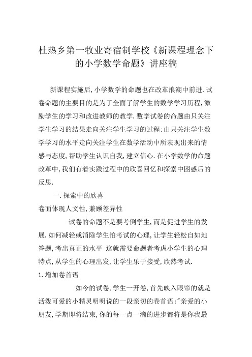 新课程理念下的小学数学命题讲座稿