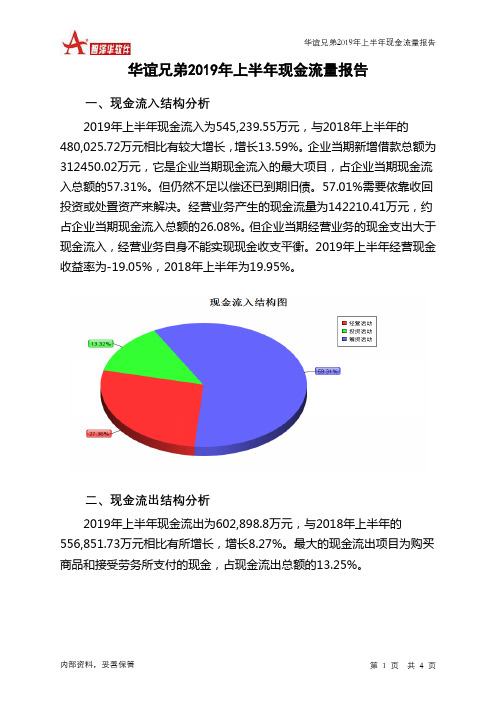 华谊兄弟2019年上半年现金流量报告