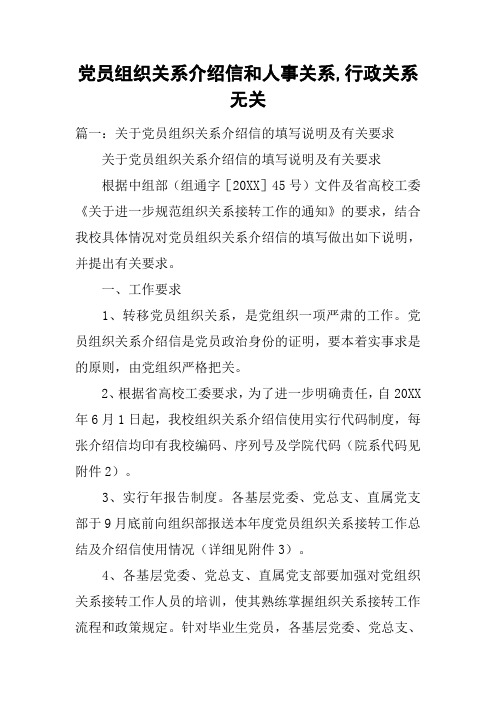 党员组织关系介绍信和人事关系,行政关系无关