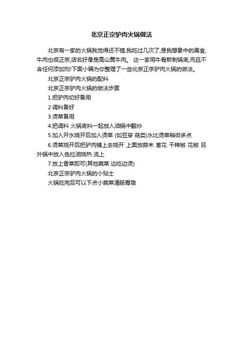 北京正宗驴肉火锅做法