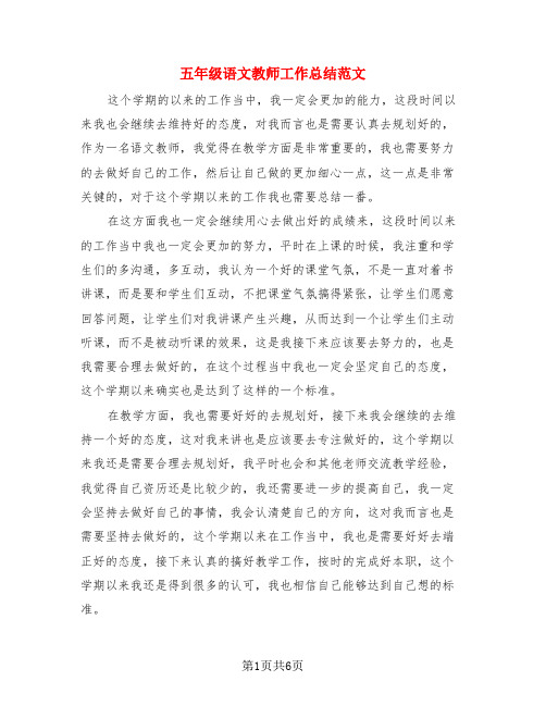 五年级语文教师工作总结范文(3篇)