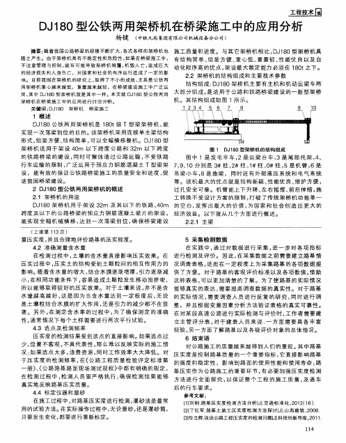 DJ180型公铁两用架桥机在桥梁施工中的应用分析