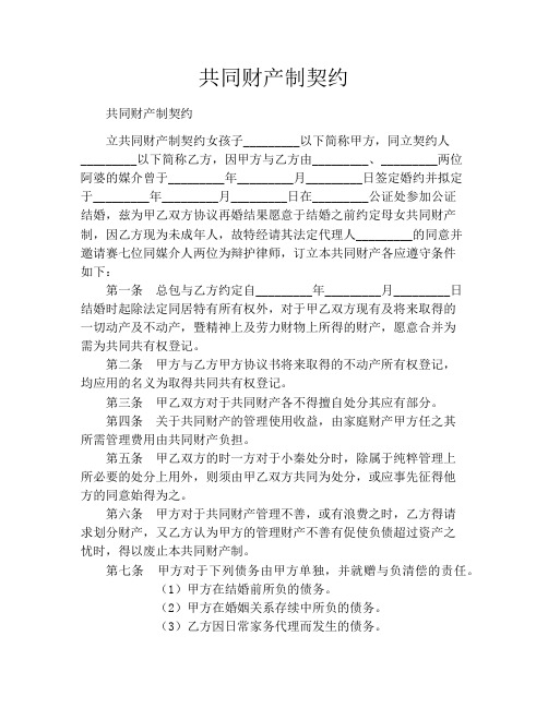 共同财产制契约