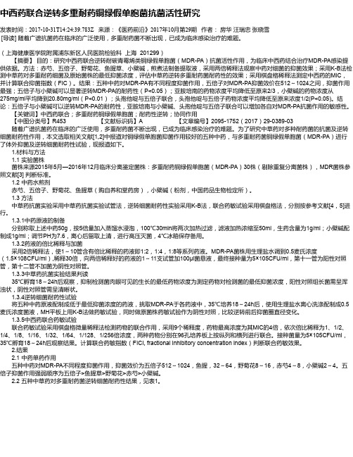 中西药联合逆转多重耐药铜绿假单胞菌抗菌活性研究
