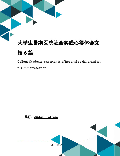 大学生暑期医院社会实践心得体会文档6篇