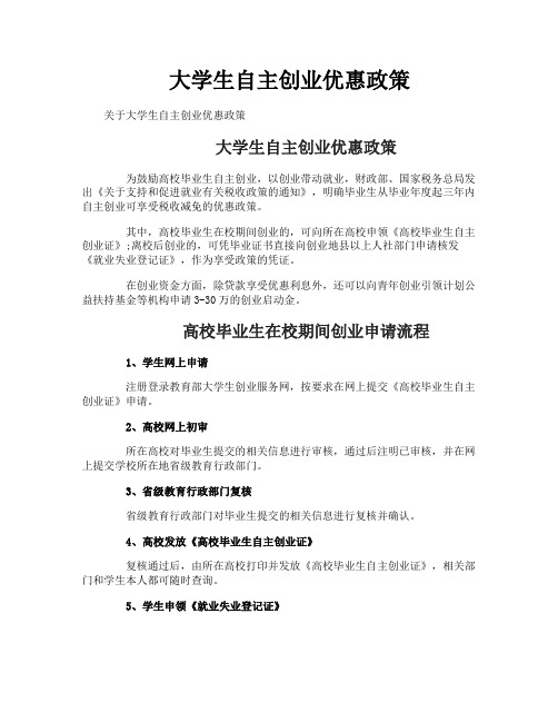 大学生自主创业优惠政策