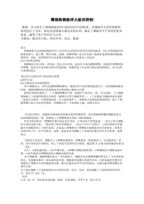 薄规格钢板淬火板形控制