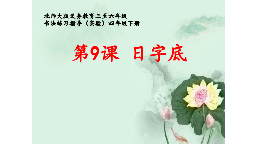 四年级下册书法课件-第9课 日字底 北师大版(共22张PPT)