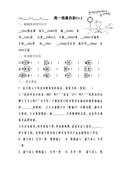河北省武邑中学2018-2019学年高一上学期语文期末复习：语文基础知识练习(B1-B6)+Word版含答案.doc