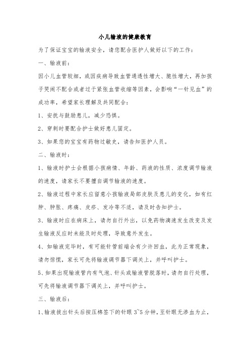小儿输液的健康教育