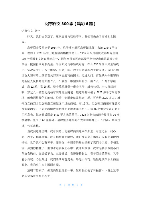 记事作文800字(精彩6篇)