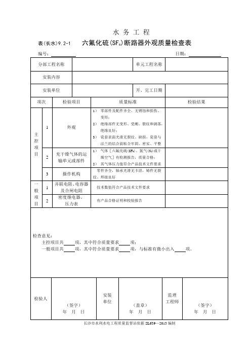 表(长水)9.2-1 六氟化硫(SF6)断路器外观质量检查表