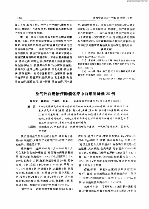 益气升白汤治疗肿瘤化疗中白细胞降低20例