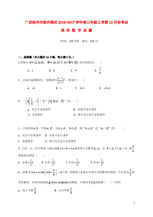 广西钦州市钦州港区高三数学12月月考试题 理