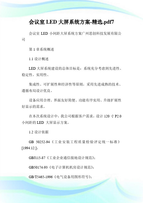 会议室LED大屏系统方案-精选.pdf7.doc
