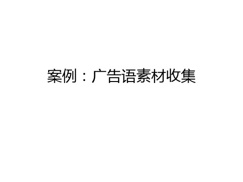 案例2：广告语案例-素材库