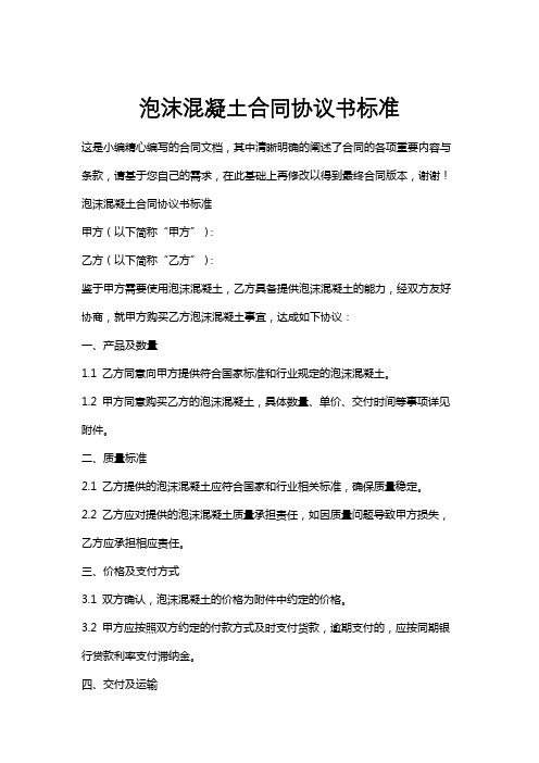 泡沫混凝土合同协议书标准