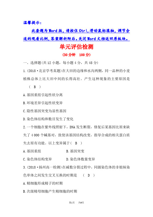 高中人教版生物必修二单元评估检测第五章 基因突变及其他变异 Word版含解析