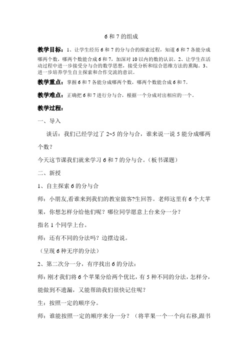 小学数学人教2011课标版一年级6、7分与合