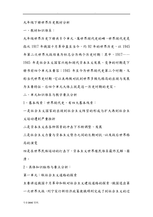九年级(下册)世界历史教材分析报告
