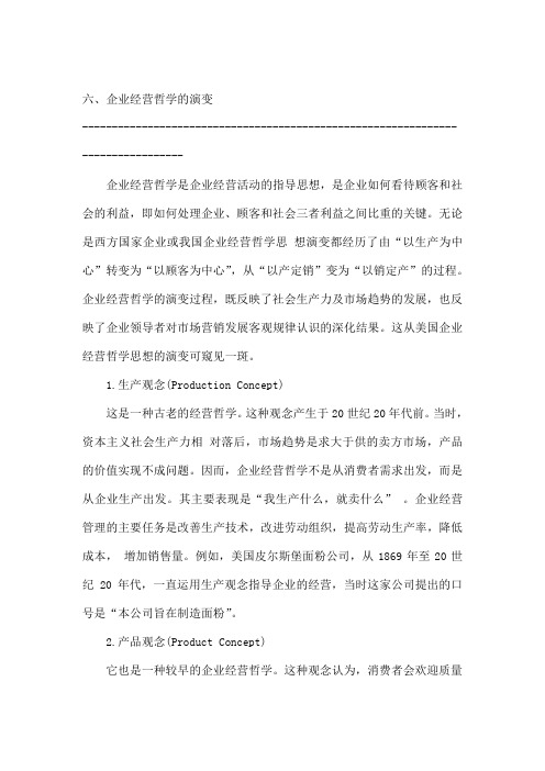 六企业经营哲学的演变