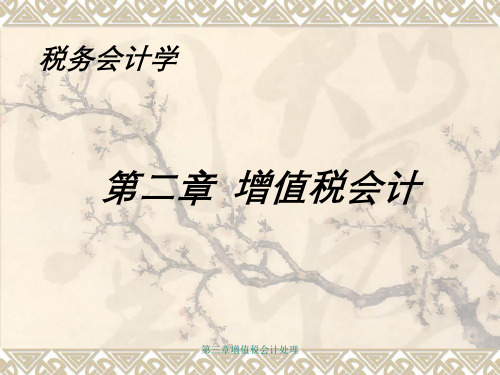 第三章增值税会计处理