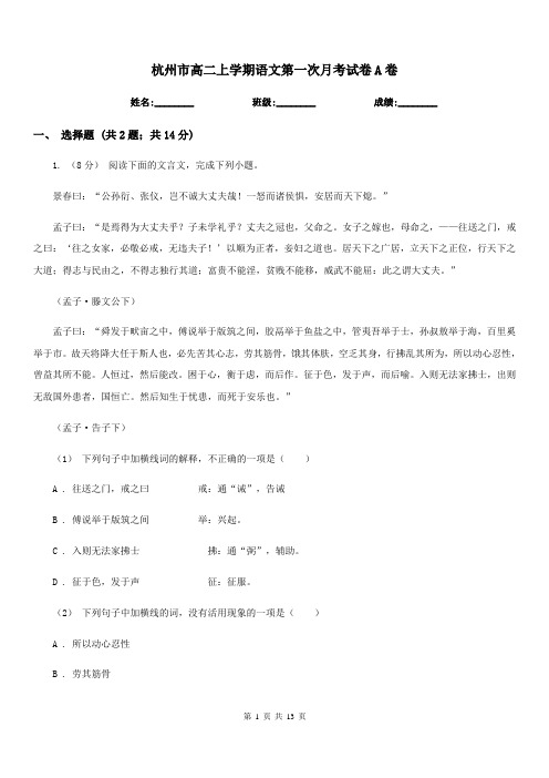 杭州市高二上学期语文第一次月考试卷A卷