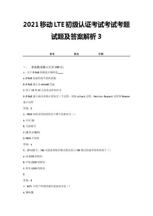 2021移动LTE初级认证考试考试考题试题及答案解析3