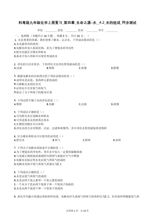 4.2_水的组成_同步测试(有答案)