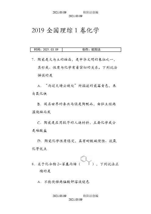 全国理综1卷化学之欧阳法创编