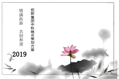 【情满拓新,共创和谐】拓新集团公司中秋节方案中秋晚会活动策划方案精品文档44页