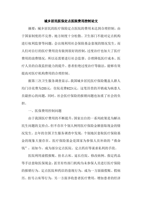 城乡居民医保定点医院费用控制论文