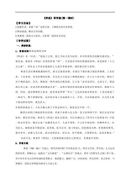 第11课 师说(1-3课时)—人教版高中语文必修三导学案