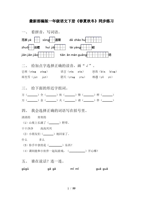 2021年部编版一年级下册语文(全册)同步练习带答案(精选)