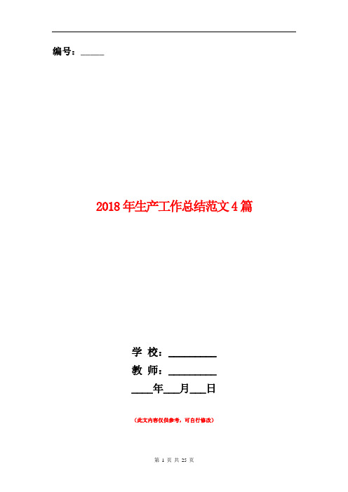 2018年生产工作总结范文4篇