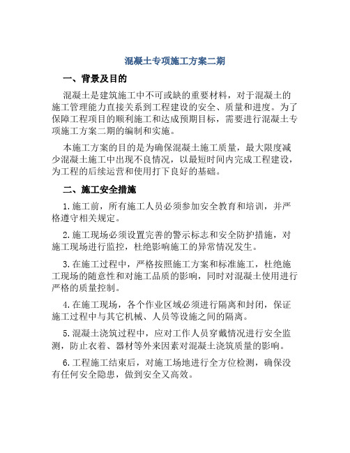 混凝土专项施工方案二期