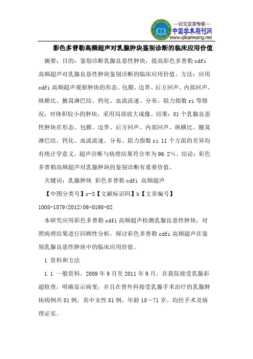 彩色多普勒高频超声对乳腺肿块鉴别诊断的临床应用价值