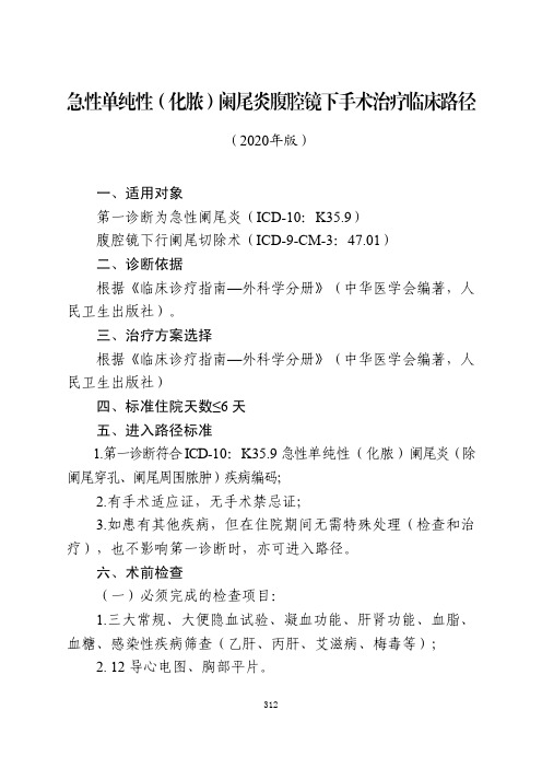 急性单纯性(化脓)阑尾炎腹腔镜下手术治疗临床路径与表单(2020年版)