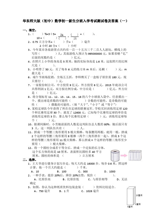 2021年华东师大版(初中)数学初一新生分班入学考试测试卷及答案共三套