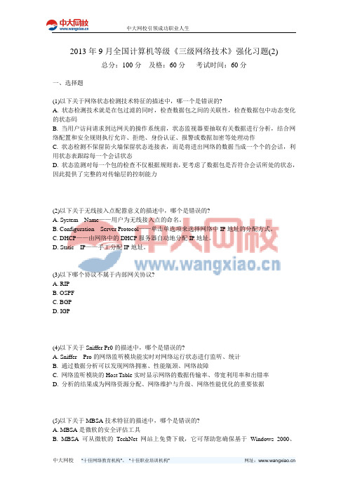 2013年9月全国计算机等级《三级网络技术》强化习题(2)-中大网校